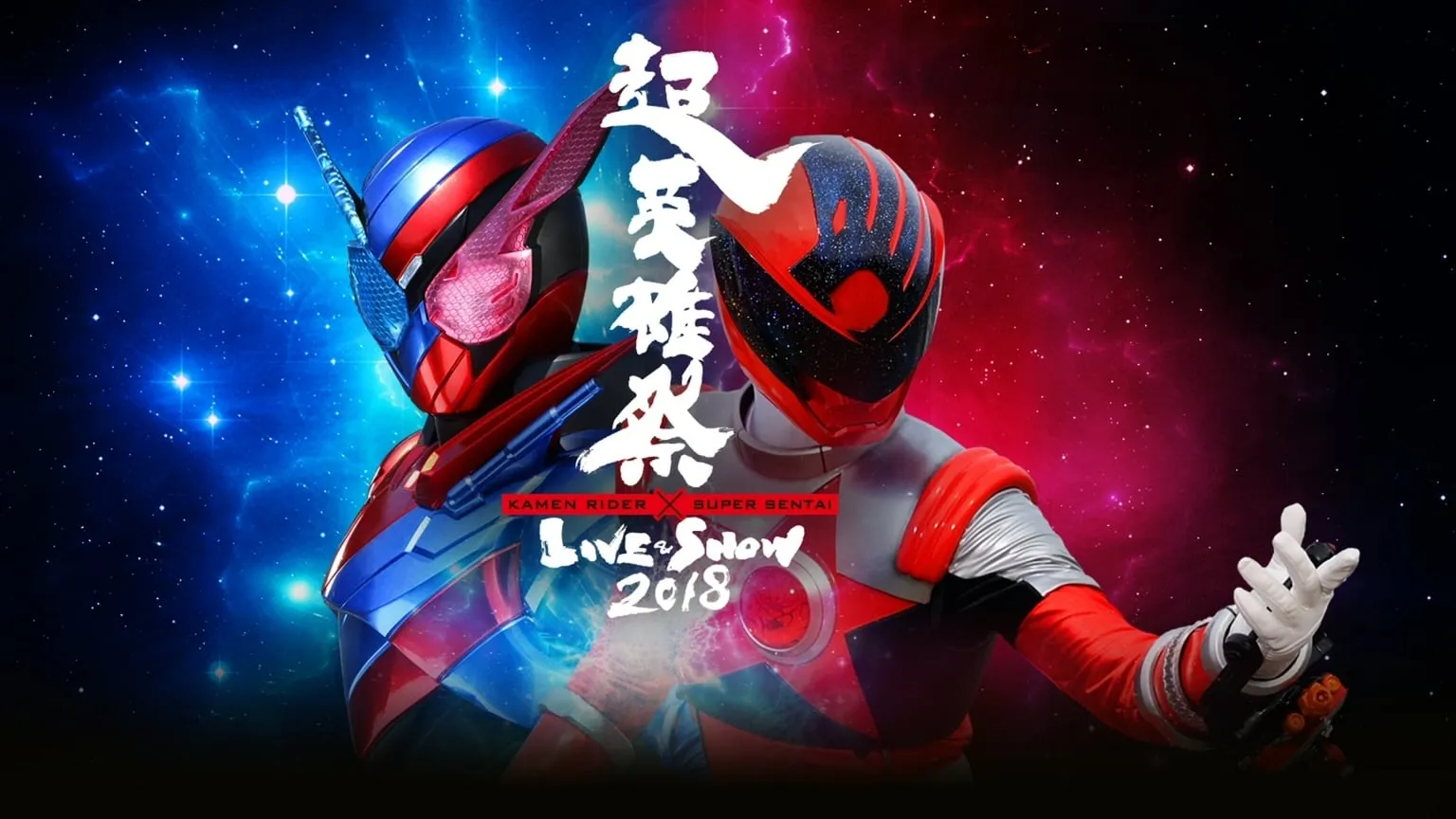 Super Hero Festival: Kamen Rider x Super Sentai Live & Show 2018