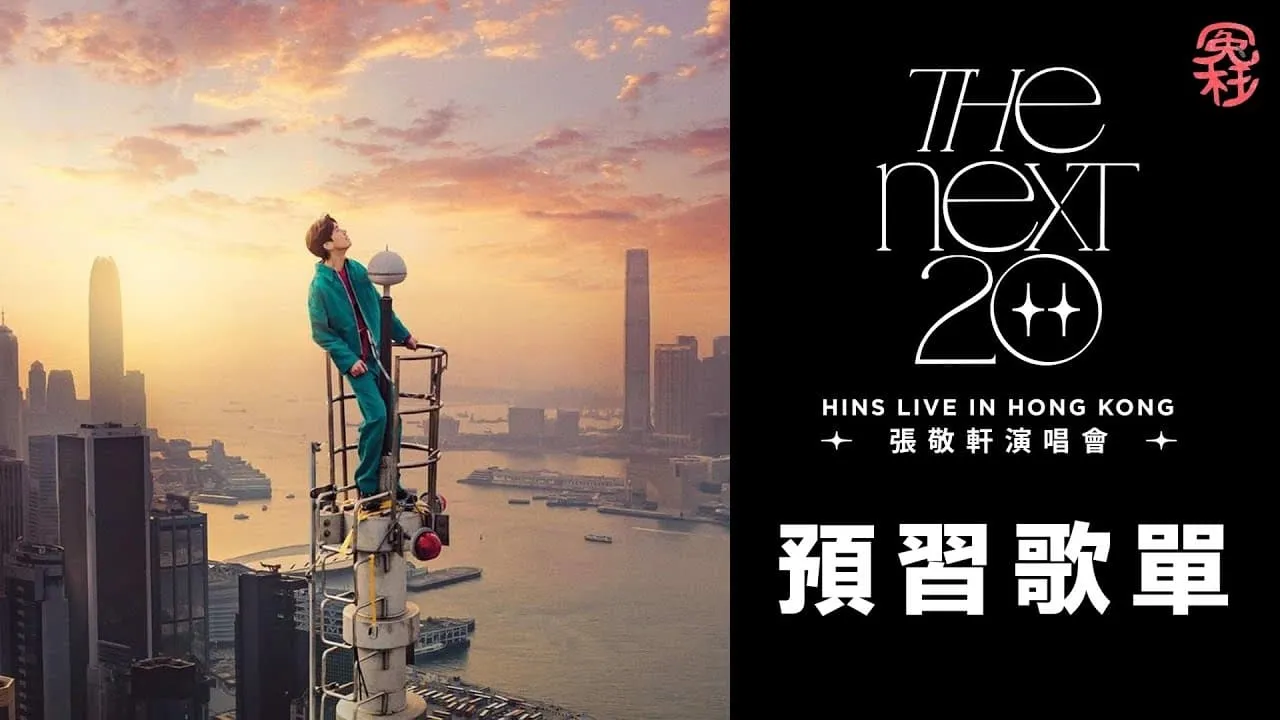 張敬軒演唱會 The Next 20 Live  in Hong Kong