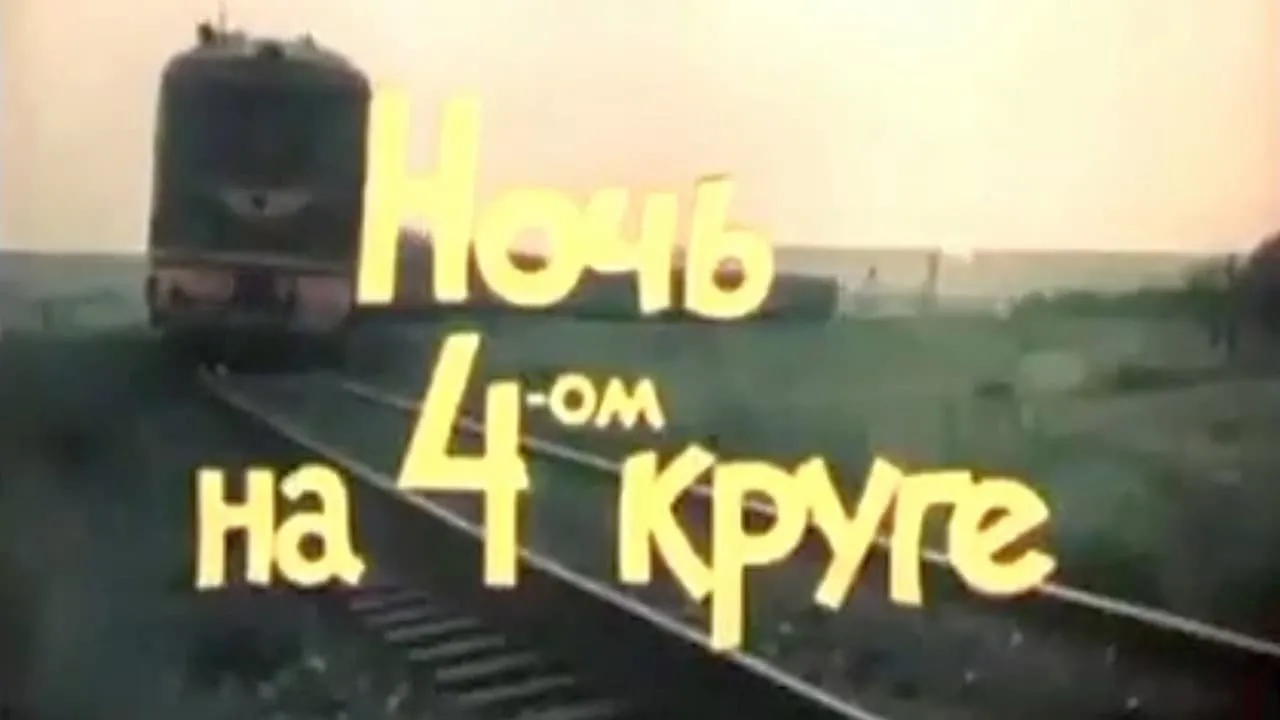 Ночь на четвёртом круге