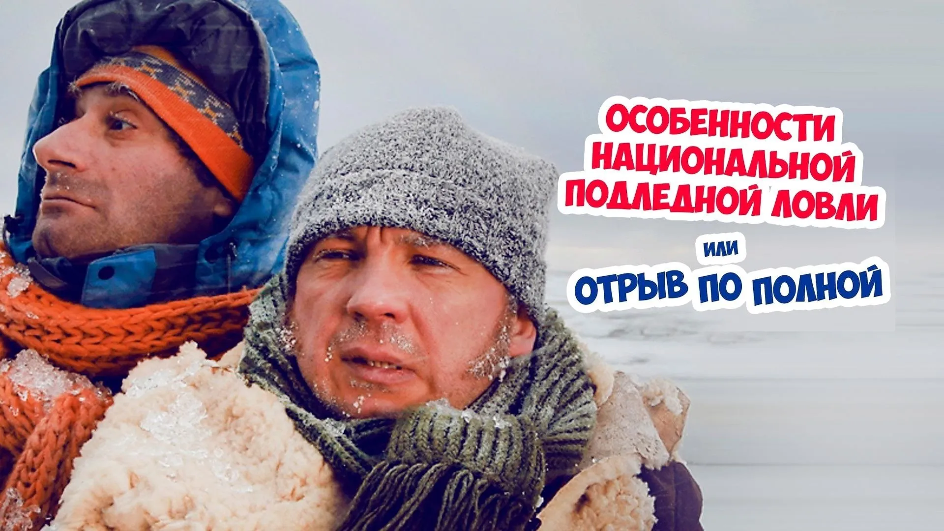 Peculiarities of the National Ice Fishing