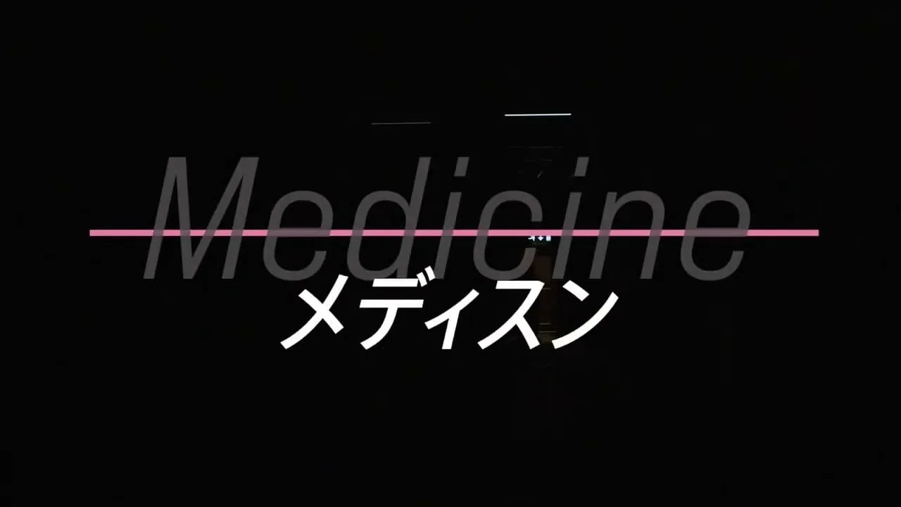 Medicine メディスン