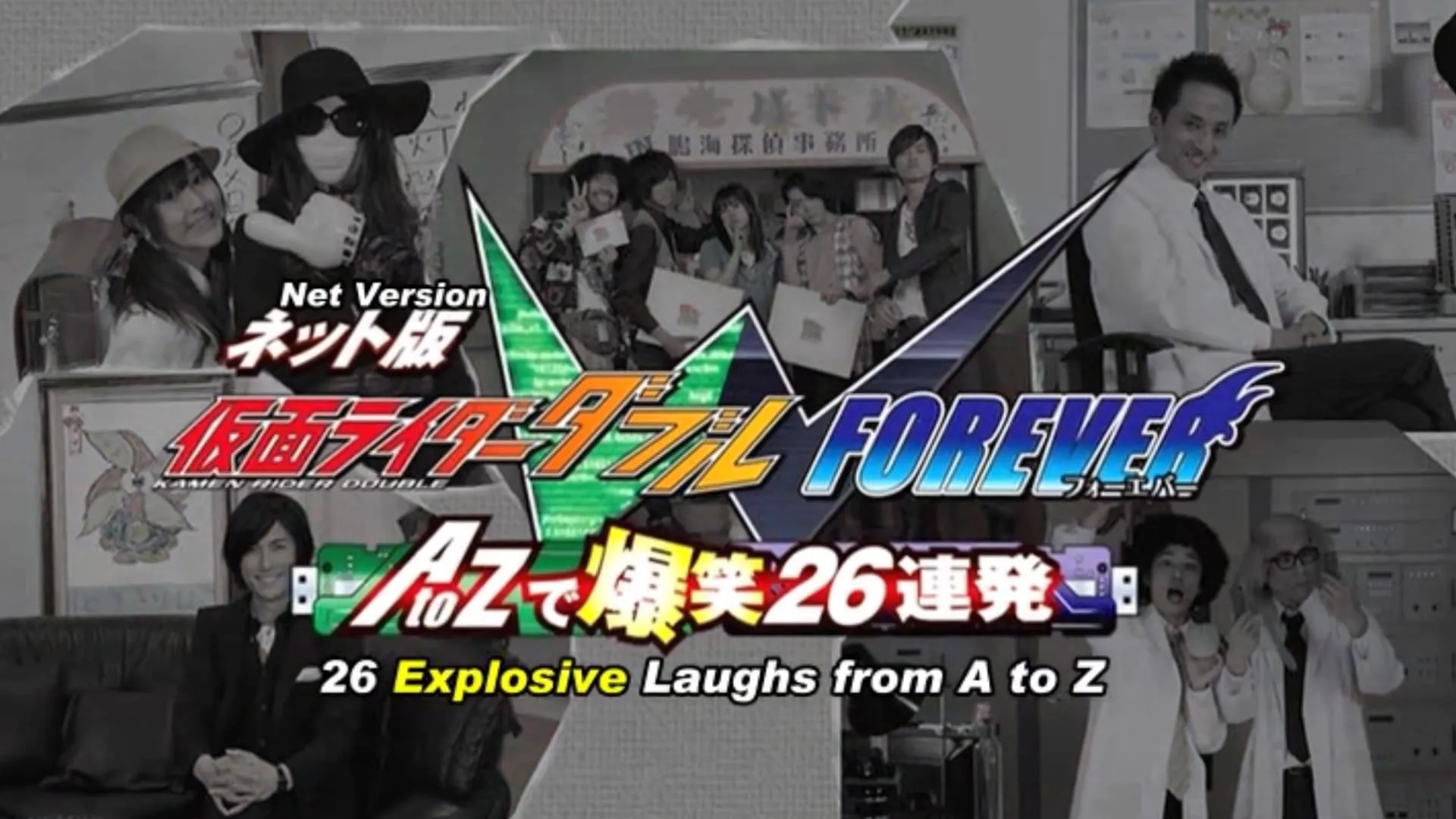 Kamen Rider W Forever: From A to Z, 26 Rapid-Succession Roars of Laughter