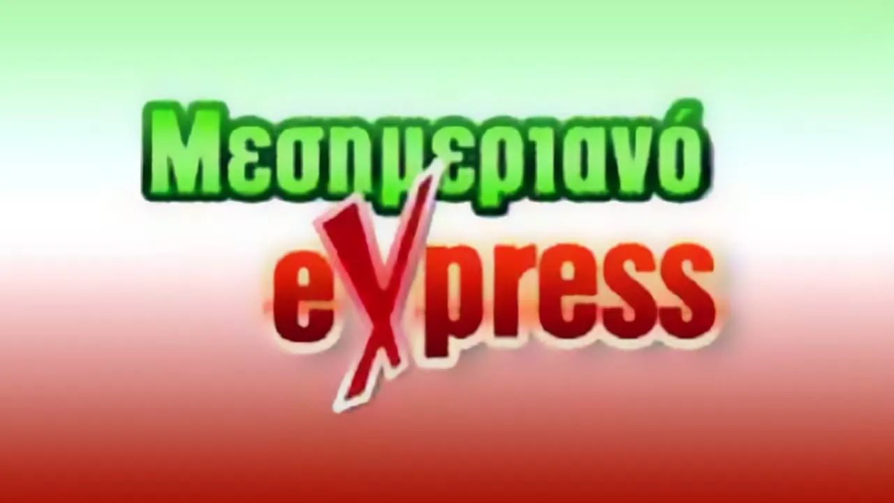 Μεσημεριανό Express