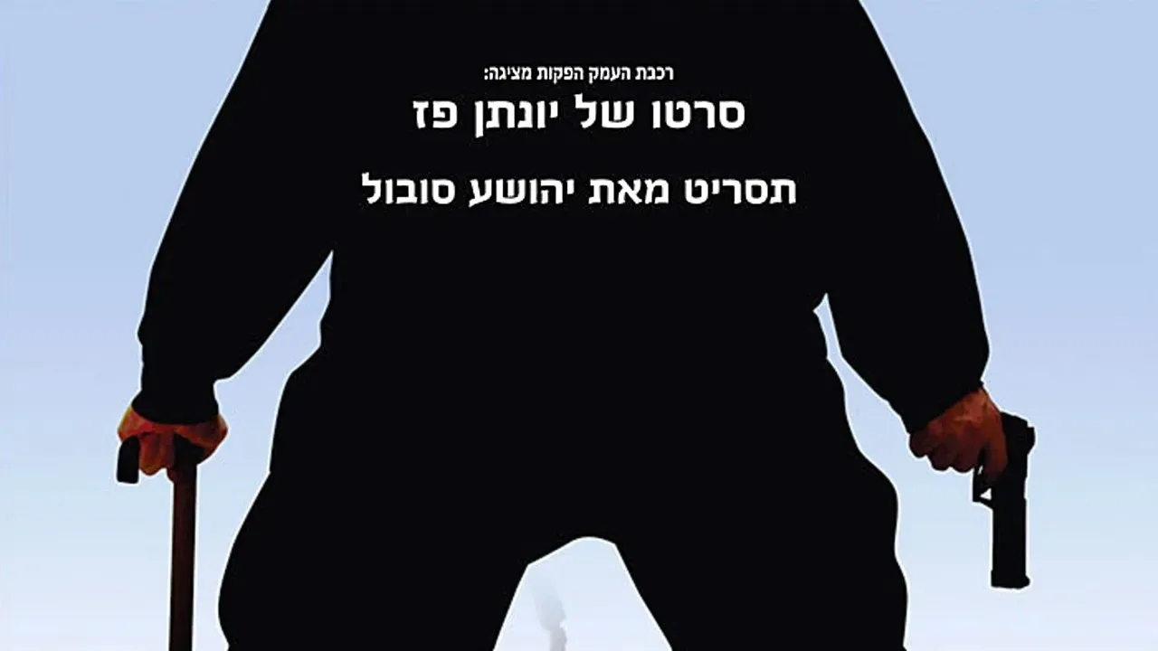 The Galilee Eskimos