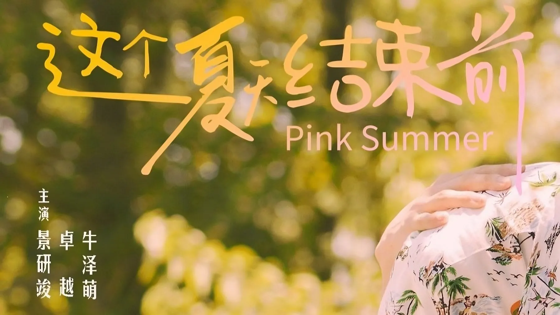 Pink Summer