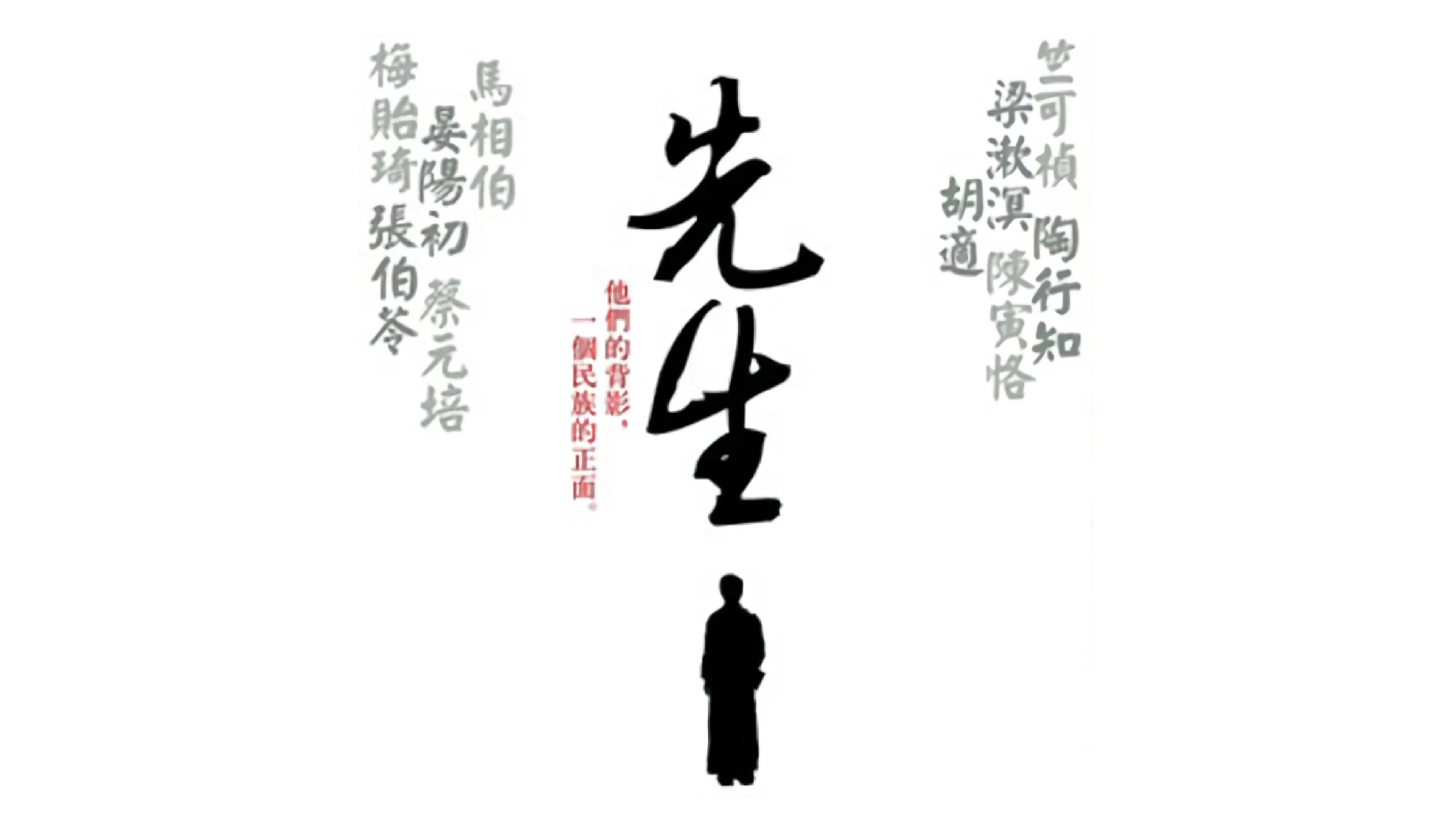 先生
