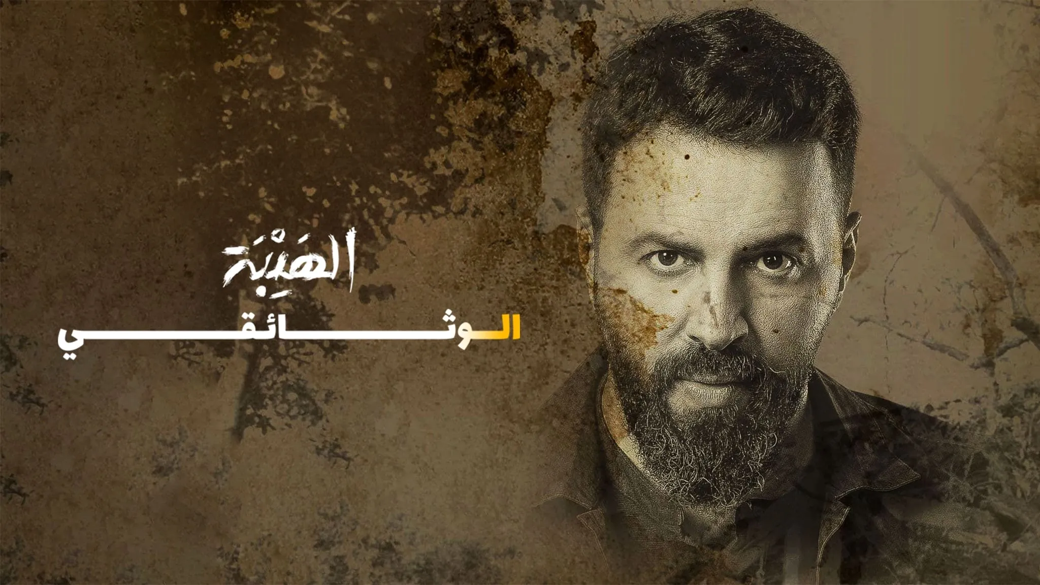 Al Hayba: The Documentary