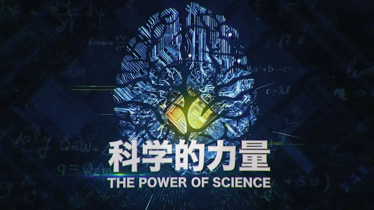 科学的力量