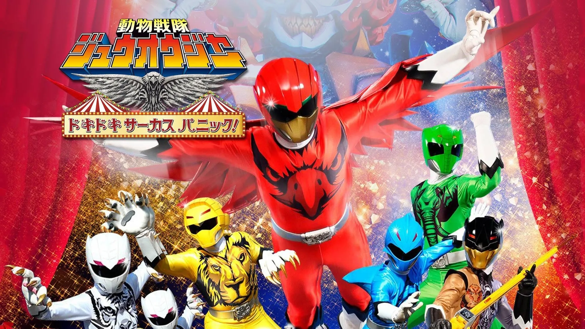 Doubutsu Sentai Zyuohger the Movie: The Heart Pounding Circus Panic!