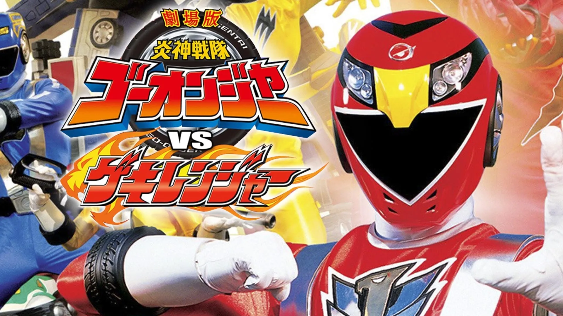 Engine Sentai Go-Onger vs. Gekiranger