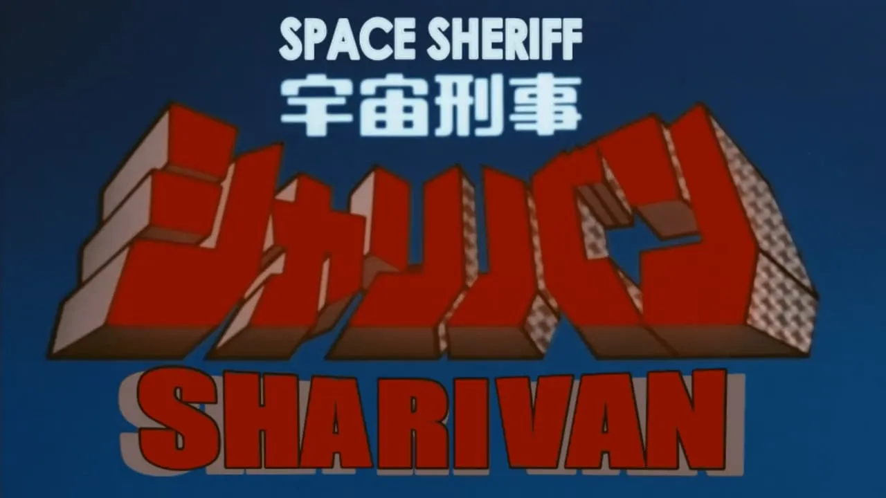 Space Sheriff Sharivan