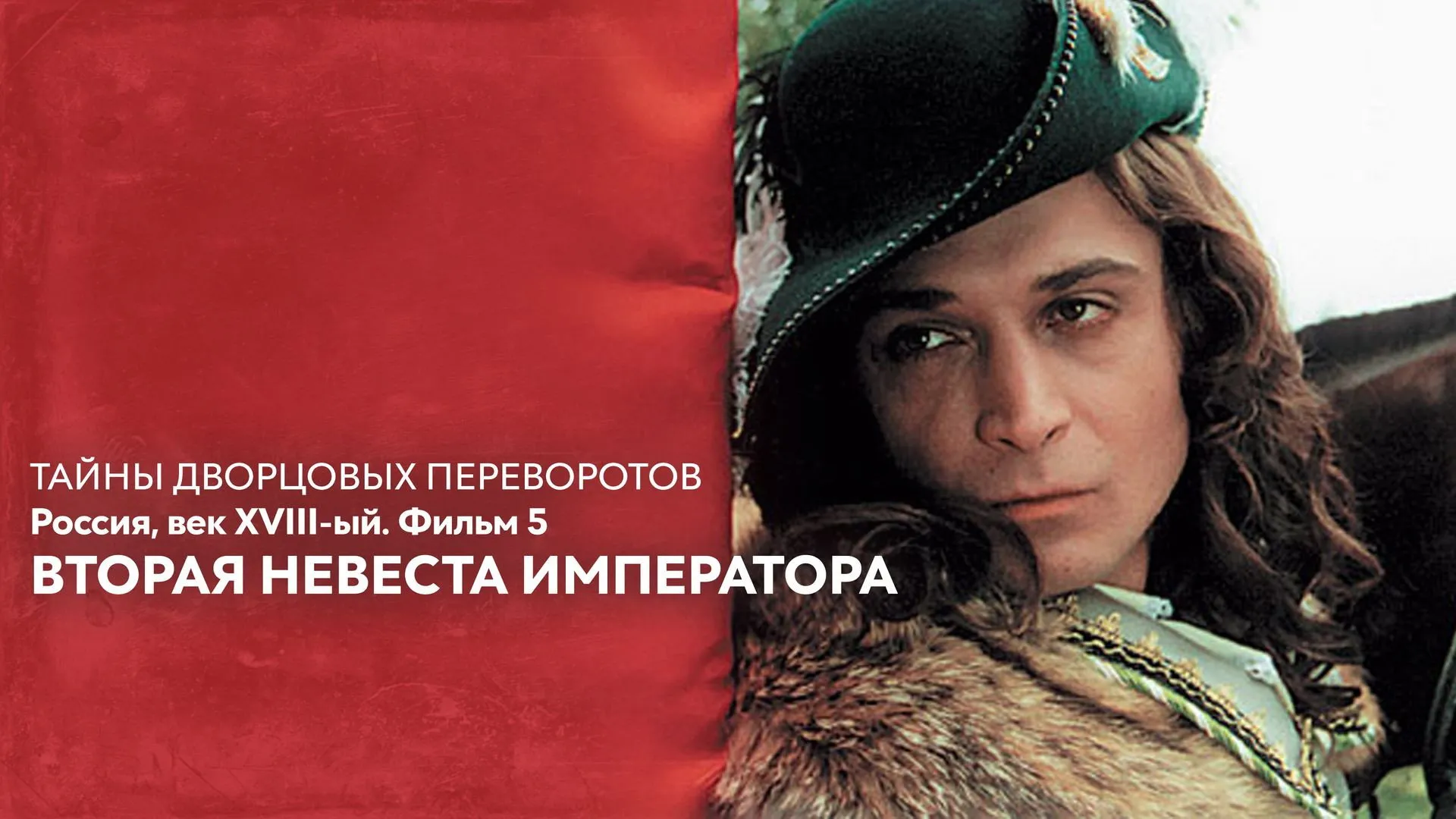 Secrets of Palace coup d'etat. Russia, 18th century. Film №5. Second Bride of the Emperor