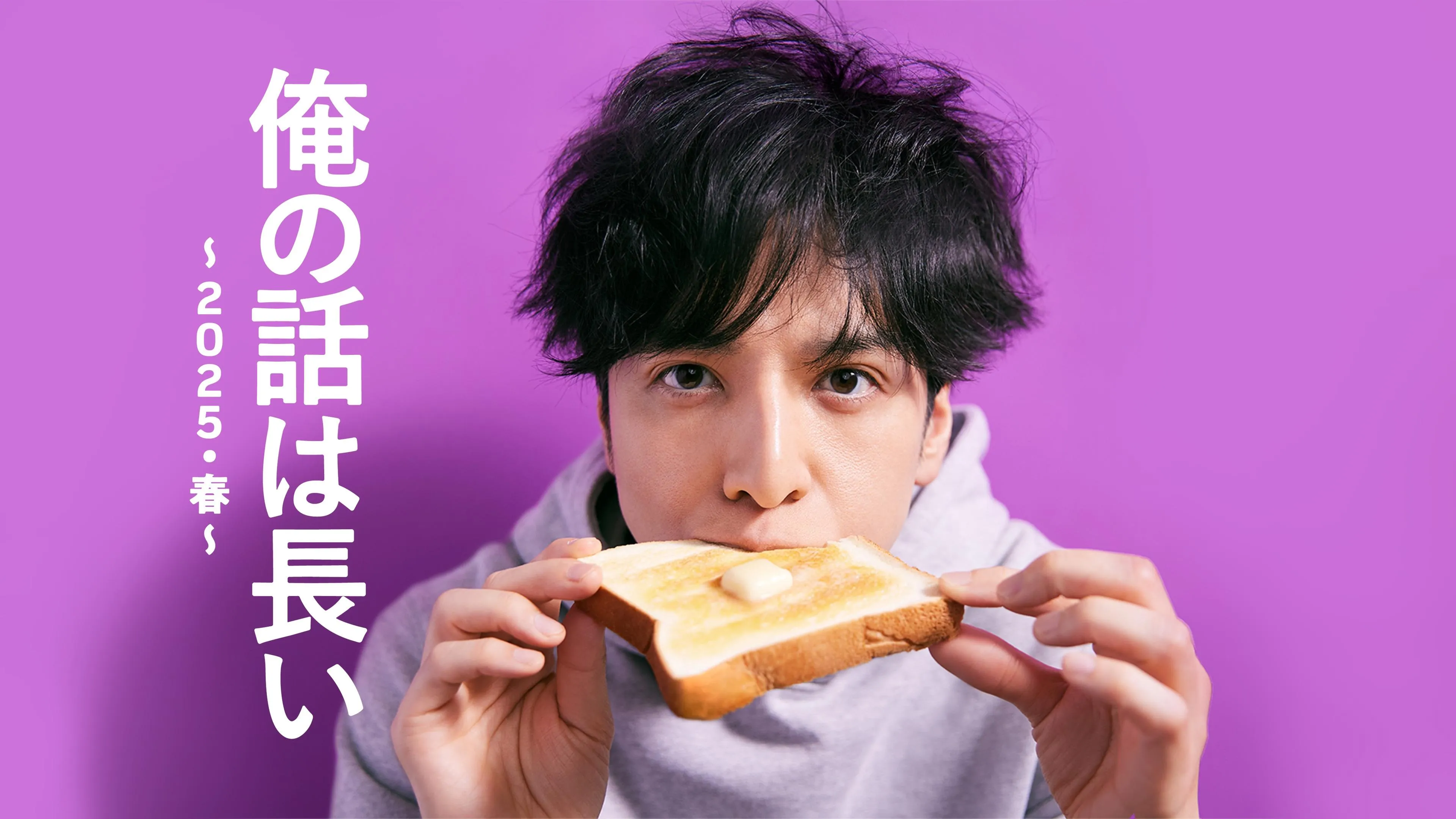 俺の話は長い ～2025・春～
