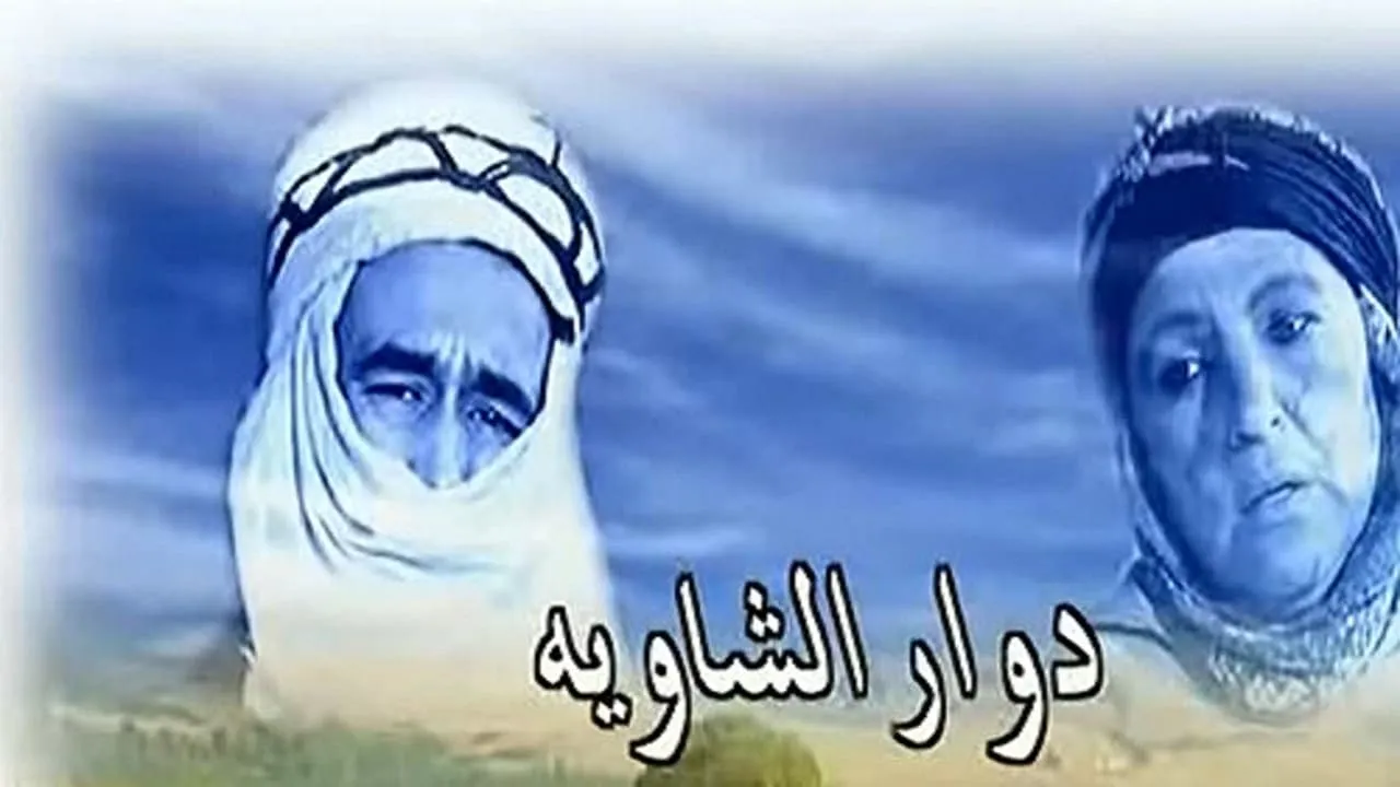 دوار الشاوية