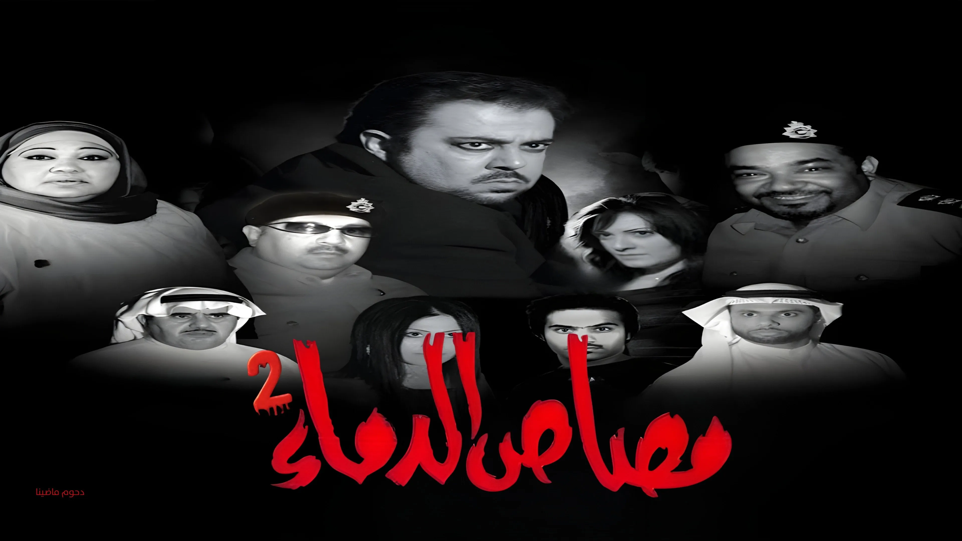 مسرحية مصاص الدماء 2